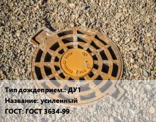 Дождеприемник ДУ1 усиленный ГОСТ: ГОСТ 3634-99